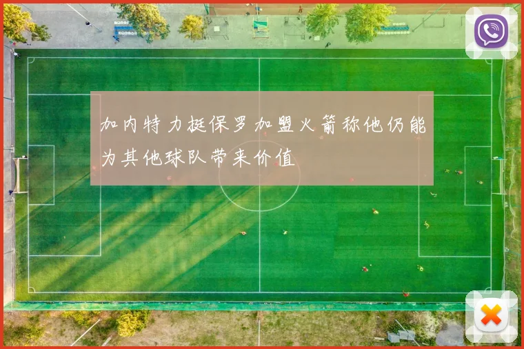 加内特力挺保罗加盟火箭称他仍能为其他球队带来价值