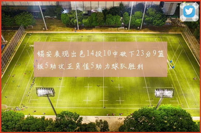 锡安表现出色14投10中砍下23分9篮板5助攻正负值5助力球队胜利