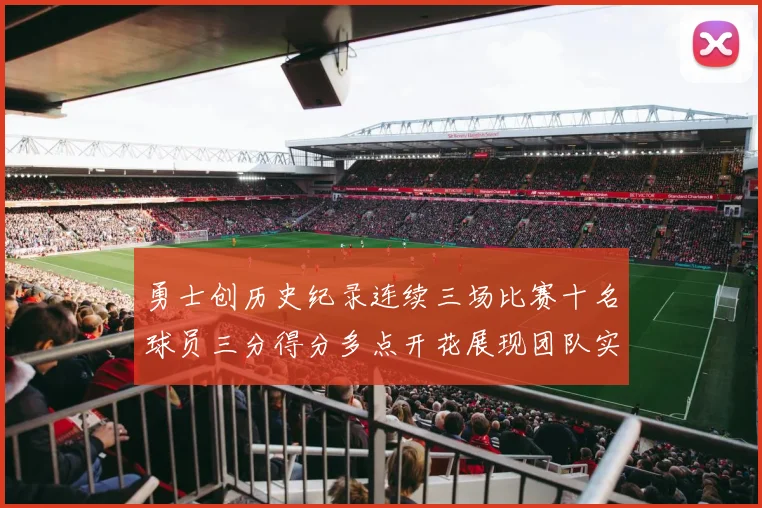 勇士创历史纪录连续三场比赛十名球员三分得分多点开花展现团队实力