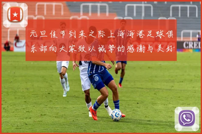 元旦佳节到来之际上海海港足球俱乐部向大家致以诚挚的感谢与美好祝福