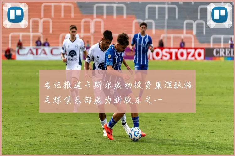名记报道卡斯尔成功投资康涅狄格足球俱乐部成为新股东之一