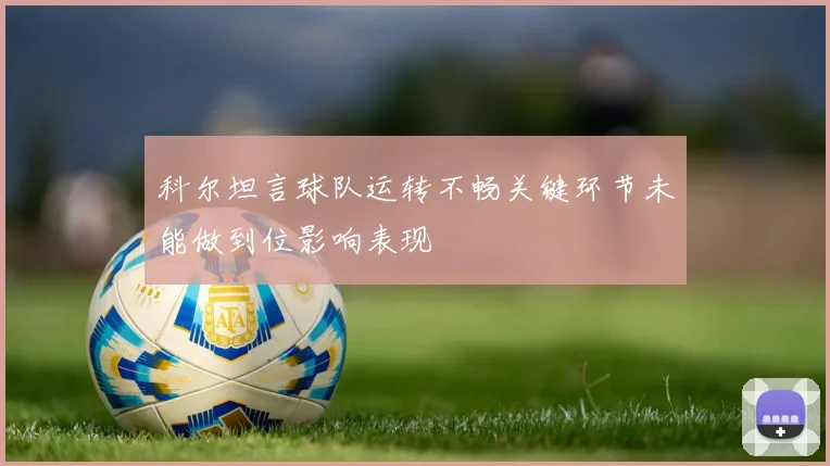 科尔坦言球队运转不畅关键环节未能做到位影响表现