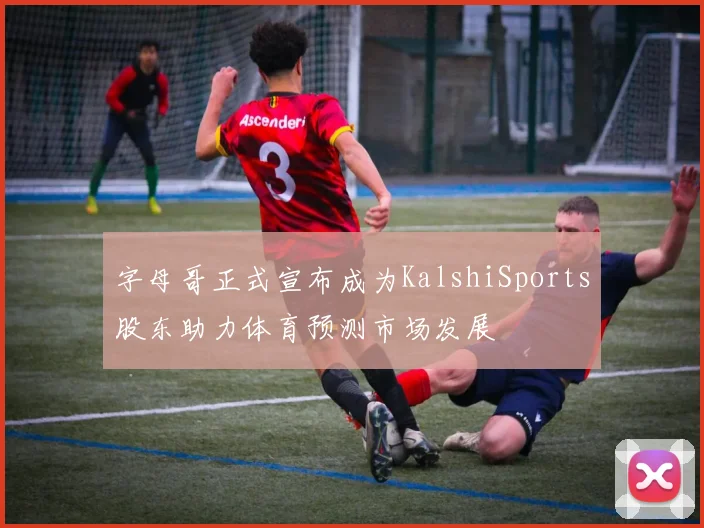 字母哥正式宣布成为KalshiSports股东助力体育预测市场发展