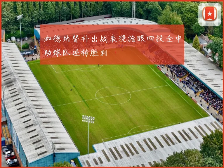 加德纳替补出战表现抢眼四投全中助球队逆转胜利