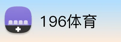 196体育 Logo