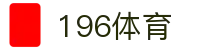 196体育官网-196体育官方娱乐平台